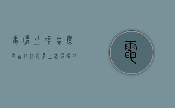 电脑主机怎么开不开机黑屏（主机电脑开不了机怎么办 屏幕黑屏），电脑主机无法开机黑屏解决方法与常见问题排查指南，电脑主机无法开机黑屏解决方法与常见问题排查手册，解决电脑开机黑屏故障指南，电脑主机无法开机黑屏的解决指南与常见问题排查手册，从故障排查到修复方法全解析