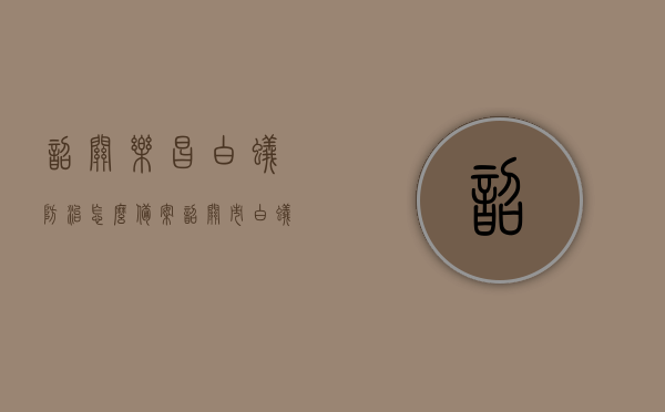 韶关乐昌白蚁防治怎么备案（韶关市白蚁防治），韶关乐昌白蚁防治备案流程指南（专业白蚁防治服务）