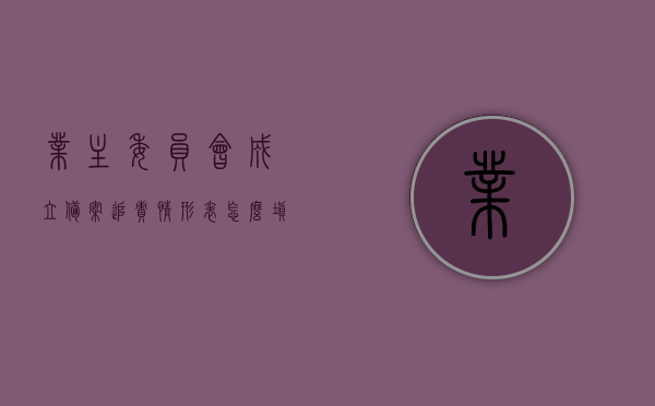业主委员会成立备案追责情形表怎么填（业主委员会成立备案追责情形表怎么填写），业主委员会成立备案追责情形表填写指南，如何正确完成备案追责情形表的编制？，业主委员会成立备案追责情形表填写指南，如何正确编制备案追责表？，业主委员会成立备案追责情形表填写指南，如何正确编制与完成备案追责表的编制？，业主委员会成立备案追责情形表填写指南，正确编制与完成备案追责表的步骤和注意事项，业主委员会成立备案追责情形表填写指南，正确编制与完成备案追责表的步骤和注意事项全解析