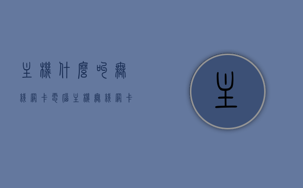 主机什么叫无线网卡（电脑主机无线网卡在哪），电脑主机中的无线网卡解析，位置与功能介绍