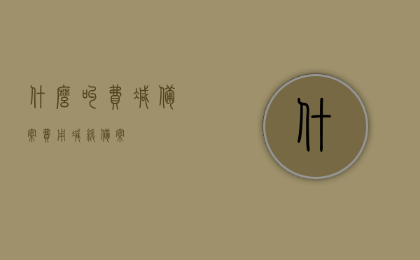 什么叫费减备案（费用减缓备案），费减备案（费用减缓备案）详解