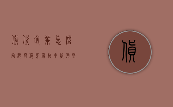 货代企业怎么向海关备案货物申报（国际货运代理企业向备案机关提交的备案材料有哪些?），货代企业备案货物申报流程及所需材料解析，国际货运代理企业向海关备案指南，货代企业备案货物申报解析，向海关备案所需材料、流程与指南，货代企业向海关备案货物申报全程指南，备案材料、流程解析与操作指南，货代企业向海关备案货物申报全程指南，备案材料、流程解析与操作手册，货代企业向海关备案货物申报全程解析，备案材料、流程与操作手册，货代企业向海关备案货物申报全程指南，备案材料、流程解析与操作手册大全