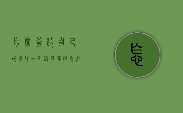 怎么查询自己的医保卡有没有备案（怎么查医保卡是否备案），如何查询医保卡是否已备案？简单方法教程，如何查询医保卡是否已备案？简单查询教程，如何查询医保卡是否已备案？简单方法与教程详解