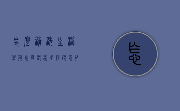 怎么清洗主机视频（怎么清洗主机视频教程），如何清洗主机视频教程，一步步教你清洁主机视频内容，如何清洁主机视频内容，一步步教程指导你清洗主机视频资料，如何一步步清洁主机视频内容，详细教程指导你清洗主机视频资料