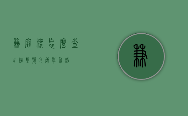 兼容机怎么查主机型号的简单介绍，兼容机主机型号查询简介，兼容机主机型号查询简介，轻松了解型号查询方法，兼容机主机型号查询方法与简介，轻松了解型号查询技巧，兼容机主机型号查询方法与简介，轻松了解型号查询技巧及查询流程介绍，兼容机主机型号查询方法与简介，轻松掌握型号查询技巧及流程介绍