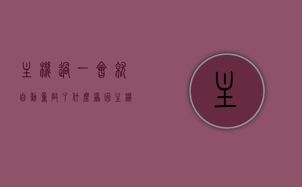 主机过一会就自动重启了什么原因（主机一会儿运行一会息反复重复），主机反复自动重启的原因解析，为何主机一会儿运行一会儿重启？，主机反复自动重启原因解析，为何主机频繁自动重启并反复重复运行？，主机反复自动重启的原因解析，为何主机频繁自动重启并反复重复运行？，主机频繁自动重启原因解析，运行与重启反复交替的背后原因探讨，主机反复自动重启原因解析，运行与重启交替背后的原因探讨，主机反复自动重启原因解析，运行与重启交替背后的故障原因探讨，主机反复自动重启原因解析，运行与重启交替背后的故障原因深入探讨