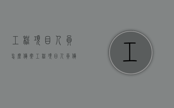 工程项目人员怎么备案（工程项目人员备案7天 10天），工程项目人员备案流程详解，7天与10天备案操作指南，工程项目人员备案流程详解，7天与10天操作指南及指南概览，工程项目人员备案指南，7天与10天操作详解及概览手册，工程项目人员备案指南，7天与10天操作详解及概览手册（含流程详解），工程项目人员备案指南，7天与10天操作详解及流程概览手册（含流程详解）