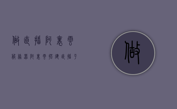 做直播阿里云服务器（阿里云搭建直播平台），阿里云服务器直播搭建指南，打造专业直播平台，阿里云服务器直播搭建指南，打造专业直播平台的首选方案，阿里云服务器直播搭建指南，专业直播平台的首选方案，打造直播平台的首选选择，阿里云服务器直播搭建指南，专业直播平台的首选方案与打造指南，阿里云服务器直播搭建指南，专业直播平台的首选方案与打造指南，阿里云服务器直播搭建指南，专业直播平台的首选方案与打造指南，阿里云服务器直播搭建指南，专业直播平台的首选方案与打造指南