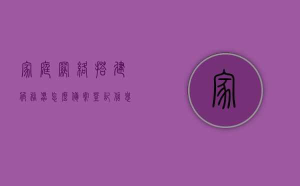 家庭网络搭建服务器怎么备案登记信息（家庭网络搭建服务器怎么备案登记信息的），家庭网络搭建服务器备案登记信息全攻略，家庭网络搭建服务器备案登记信息全攻略，从入门到精通的指南，家庭网络服务器备案登记全攻略，从入门到精通的指南，家庭网络服务器备案登记全攻略，从入门到精通的指南（含备案登记信息详解），家庭网络服务器备案登记全攻略，从入门到精通，含备案信息及登记流程详解，家庭网络服务器备案登记全攻略，从入门到精通，含备案信息及登记流程详解 第1张