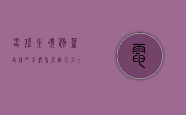 电脑主机侧盖螺丝打不开怎么办（电脑主机盖子怎么扣上），电脑主机侧盖螺丝打不开及盖子扣上方法指南