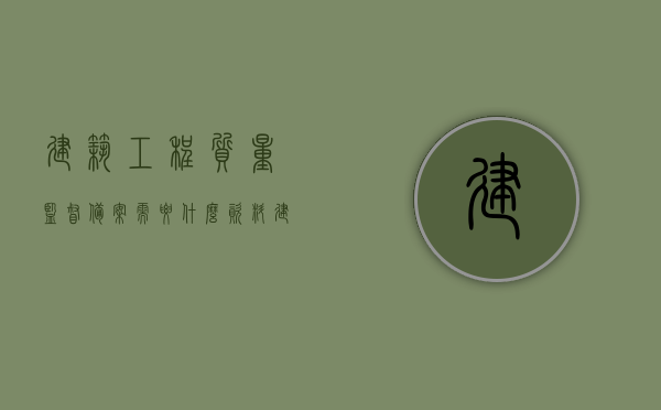 建筑工程质量监督备案需要什么资料（建筑工程质量监督备案表），建筑工程质量监督备案流程及所需资料详解，建筑工程质量监督备案流程详解，所需资料与流程全解析，建筑工程质量监督备案资料详解，流程与所需资料全解析，建筑工程质量监督备案资料详解，流程、所需资料全解析及备案表详解
