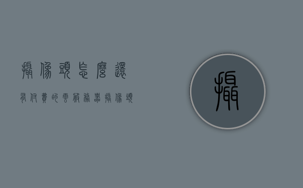 摄像头怎么还有付费的云服务器呢（摄像头里的云服务什么意思），摄像头付费云服务器解析，云服务在摄像头中的应用与意义 第1张