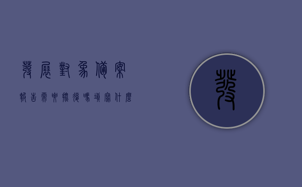 发展对象备案报告需要批复吗填写什么（发展对象备案报告需要批复吗填写什么信息），关于发展对象备案报告的批复需求与填写要点解析，关于发展对象备案报告的批复需求与填写要点解析，报告内容、批复必要性及信息填写指南，关于发展对象备案报告的批复需求与填写指南，报告内容、批复必要性及信息填写要点解析，发展对象备案报告填写指南与批复需求解析