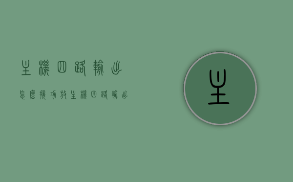 主机四路输出怎么接功放（主机四路输出怎么接功放线），主机四路输出接功放详解，步骤与注意事项，主机四路输出接功放的步骤详解及注意事项，主机四路输出接功放的步骤详解及注意事项，连接方法与注意事项指南，主机四路输出接功放详解，步骤、注意事项与连接指南，主机四路输出接功放详解，连接步骤、注意事项与指南，主机四路输出接功放的步骤详解及连接指南，注意事项与操作指南，主机四路输出接功放的步骤详解及连接指南，操作方法与注意事项全解析，主机四路输出接功放的步骤详解及连接指南，操作方法与注意事项全解析