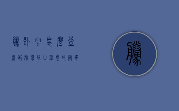 腾讯云怎么查看服务器端口信息（腾讯云端口号怎么查），腾讯云如何查询服务器端口信息（端口号查询教程），腾讯云服务器端口信息查询教程，如何查看服务器端口号及详细信息，腾讯云服务器端口信息查询教程，如何查看服务器端口号及详细信息 第1张
