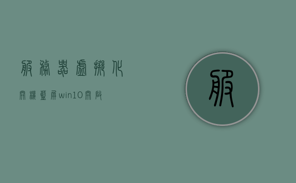 服务器虚拟化开机蓝屏（win10开启虚拟化 蓝屏），服务器虚拟化启动故障，Win10开启虚拟化导致蓝屏