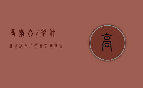 高尔夫7换什么主机不用换面板（高尔夫7能换液晶仪表吗），高尔夫7主机升级不换面板，液晶仪表更换可行性探讨，高尔夫7主机升级与液晶仪表更换探讨，无需更换面板的实现可能性