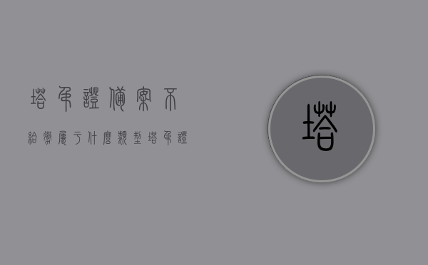塔吊证备案不给撤属于什么类型（塔吊证拿去备案啥意思），塔吊证备案与撤销问题解析，不予撤销备案究竟属于什么类型？，塔吊证备案与撤销问题详解，不予撤销备案的类型解析及含义探讨，塔吊证备案与撤销问题详解，不予撤销备案的类型及含义探讨，塔吊证备案与撤销问题详解，不予撤销备案的类型及含义探讨，塔吊证备案与撤销详解，不予撤销备案的类型及含义探讨，塔吊证备案与撤销问题详解，不予撤销备案的类型及含义探讨，塔吊证备案与撤销问题深度解析，不予撤销备案的类型及含义探讨