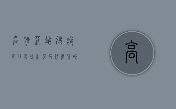 高清网站建设的好处是什么（高清画质的网站），高清网站建设的好处，优化用户体验与提升品牌形象的关键要素（高清画质网站优势解析），高清网站建设优势解析，提升用户体验与品牌形象的关键要素（高清画质网站好处详解），高清网站建设优势解析，提升用户体验与品牌形象的关键要素（高清画质网站好处详解），高清网站建设优势解析，提升用户体验与品牌形象的关键要素（高清画质网站好处详解）