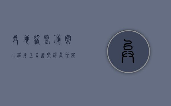 异地就医备案小程序上怎么取消（异地就医备案后怎么取消），如何取消异地就医备案小程序上的申请？异地就医备案取消流程详解，异地就医备案取消流程详解，如何取消备案小程序上的申请？，异地就医备案取消流程详解，如何取消备案小程序上的申请及取消流程步骤说明，异地就医备案取消流程详解，如何取消备案小程序上的申请及操作指南，异地就医备案取消流程详解，取消备案小程序申请操作指南及步骤说明，异地就医备案取消流程详解，取消备案小程序申请操作指南及步骤说明