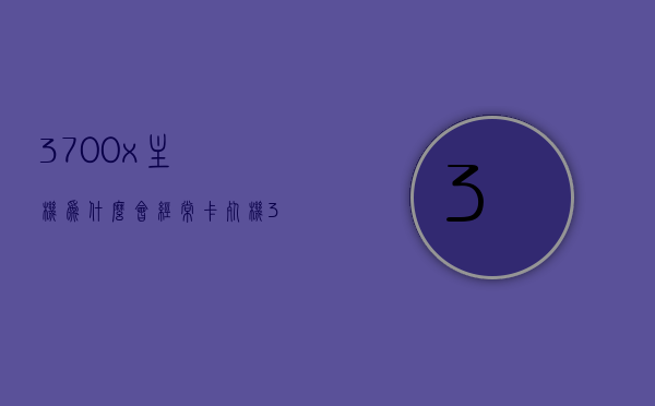 3700x主机为什么会经常卡死机（3700x经常无缘无故黑屏），揭秘AMD 3700X主机频繁卡顿与黑屏原因，揭秘AMD 3700X主机卡顿与黑屏原因，为何经常无故死机与黑屏？，揭秘AMD 3700X主机卡顿与黑屏原因，解析频繁死机与无故黑屏现象标题可能不完全符合您的要求，但希望能对您有所帮助。，揭秘AMD 3700X主机卡顿与黑屏故障，原因解析及解决方案探讨