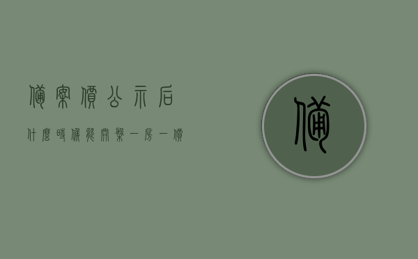 备案价公示后什么时候能开盘（一房一价什么时候公示），备案价公示后何时能开盘，详解一房一价公示时间揭秘