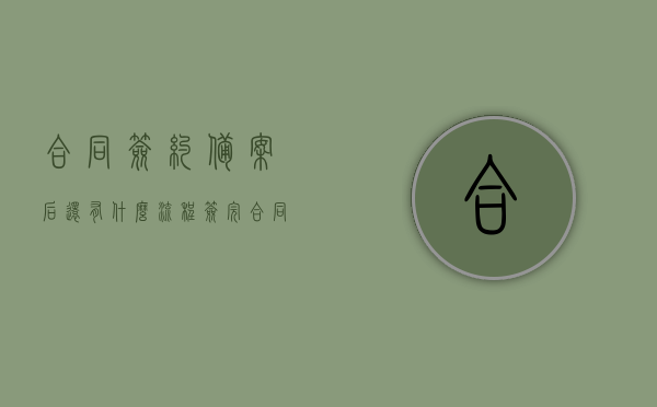 合同签约备案后还有什么流程（签完合同备案需要多久），合同签约备案后的流程概述及备案所需时间探讨，合同签约备案后的流程概述及所需备案时间探讨，从签约到执行全解析，合同签约备案后的流程详解及所需时间探讨，从签约到执行全程解析，合同签约备案后的全流程详解及所需时间探讨，从签约到执行全程解析，合同签约备案后的全流程详解及所需时间探讨，从签约到执行全程解析与探讨