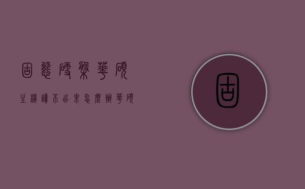 固态硬盘华硕主机读不出来怎么办（华硕固态硬盘不识别），华硕固态硬盘无法识别，解决方法与步骤