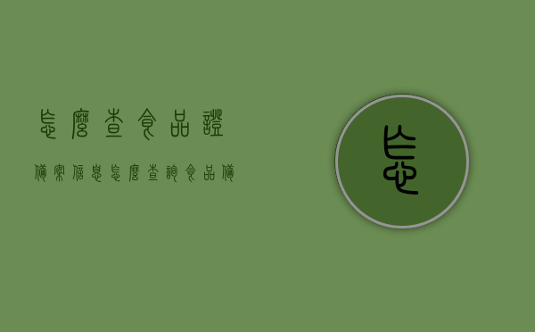 怎么查食品证备案信息（怎么查询食品备案信息），如何查询食品证备案信息？一站式教程带你轻松掌握！，食品证备案信息查询指南，一站式教程助你轻松掌握，食品证备案信息查询指南，一站式教程助你轻松掌握查询技巧！，食品证备案信息查询指南，一站式教程带你轻松掌握查询技巧！，食品证备案信息查询指南，一站式教程助你轻松掌握查询技巧！