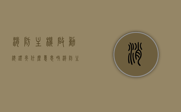 消防主机启动总灯亮什么意思呀（消防主机启动是什么意思），消防主机启动总灯亮的意义及消防主机启动详解，消防主机启动总灯亮的意义与详解，消防主机启动及总灯亮代表什么？，消防主机启动总灯亮的意义详解与启动解析，消防主机启动与总灯亮代表什么？