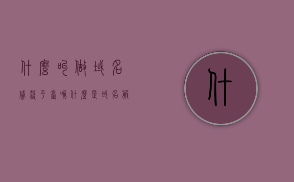 什么叫做域名贷款平台呢（什么是域名服务,域名服务主要作用是什么），关于域名贷款平台，定义、域名服务及其主要作用解析，关于域名贷款平台的定义解析，域名服务及其主要作用探讨 第1张