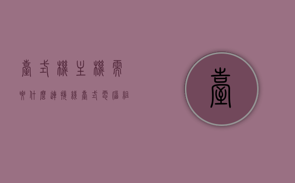 台式机主机需要什么连接线（台式电脑组装需要的连接线），台式电脑组装必备，主机连接线的种类与需求，台式电脑组装必备，主机连接线种类与需求详解，台式电脑组装必备，主机连接线种类与需求详解 第1张