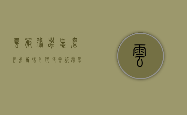 云服务器怎么存东西吗（如何将云服务器的照片下载到手机上），云服务器存储与下载指南，如何将照片从云服务器下载至手机？，云服务器存储与下载指南，如何将照片从云端安全下载至手机？，云服务器存储与下载指南，安全下载照片至手机详解
