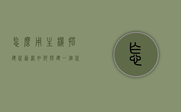 怎么用主机搭建代刷网（如何搭建一个代刷网），搭建代刷网违法警示，切勿尝试非法行为，如何搭建代刷网？违法警示，请勿涉足非法行为！，警惕！搭建代刷网违法警示，切勿涉足非法行为教你如何用主机搭建代刷网，但需警惕法律风险！，建议，主机搭建代刷网指南，警惕法律风险，切勿涉足非法行为，主机搭建代刷网指南，违法警示与法律风险需警惕，切勿涉足非法行为！，主机搭建代刷网指南，警示与法律风险需警惕，切勿涉足非法行为！