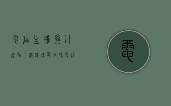 电脑主机为什么插了网线还能用吗（电脑主机为什么插了网线还能用吗怎么回事），电脑主机插网线后仍能正常工作的原因解析，电脑主机插网线后仍能正常工作的原因探究与解析