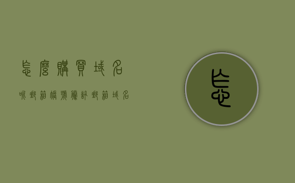 怎么购买域名呢邮箱账号（腾讯邮箱域名购买），如何购买域名并创建腾讯邮箱账号？，如何购买域名并创建腾讯邮箱账号？详细步骤解析！，如何购买域名并创建腾讯邮箱账号？详细步骤及购买指南！，如何购买域名并创建腾讯邮箱账号？详细步骤及购买指南全解析！，如何购买域名并创建腾讯邮箱账号？详细步骤及购买指南全解析！，购买域名并创建腾讯邮箱账号的详细步骤及购买指南全解析！ 第1张