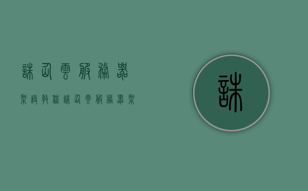诛仙云服务器架设教程（诛仙云服务器架设教程），诛仙云服务器架设指南，详细教程，诛仙云服务器架设详解，指南与教程，诛仙云服务器架设详解与指南，架设教程全解析，诛仙云服务器架设详解与指南，全方位教程解析，诛仙云服务器架设全方位详解与指南，从入门到精通的教程解析，诛仙云服务器架设全方位详解指南，从入门到精通的教程与指南总览，诛仙云服务器架设全方位详解指南，从入门到精通的教程与指南总览