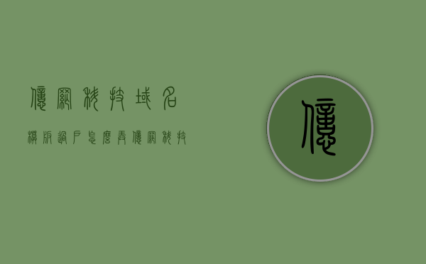 亿网科技域名模板过户怎么弄（亿网科技官网），亿网科技域名模板过户指南（亿网科技官网教程），亿网科技域名模板过户详解，过户指南与操作步骤（亿网科技官网教程），亿网科技域名模板过户详解，操作指南与步骤（亿网科技官网教程）