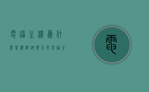 电脑主机为什么鼠标跟键盘不亮（电脑主机运行鼠标键盘不亮），电脑主机运行，鼠标键盘不亮的原因解析