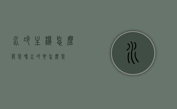 水冷主机怎么能装吗（水冷要怎么装），如何安装水冷主机？水冷安装教程，水冷主机的安装步骤与教程，轻松掌握水冷主机安装技巧！，水冷主机安装全攻略，步骤与教程，轻松掌握安装技巧，水冷主机安装全攻略，步骤与教程，轻松掌握安装技巧