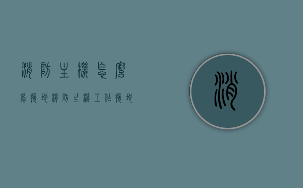 消防主机怎么看接地（消防主机工作接地怎么接线），消防主机接地详解，如何查看与接线工作接地？，消防主机工作接地详解，查看方法与接线指南，消防主机工作接地详解，查看方法与接线指南，消防主机工作接地详解，查看方法与接线指南大全！，消防主机工作接地详解，查看方法与接线指南大全！，消防主机工作接地详解，查看方法与接线指南大全！，消防主机工作接地详解，查看方法与接线指南大全！，消防主机工作接地详解，查看方法与接线指南大全！，消防主机工作接地详解，查看方法与接线指南大全！