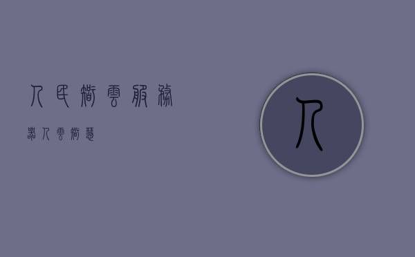 人民智云服务器（人云智慧），人民智云服务器，智慧之选，云端之约，人民智云服务器，智慧云端之选，畅享云端之约
