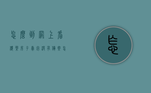 怎么到网上看楼盘房子卖完没有备案（怎么查房子卖了没有），如何在网上查询楼盘房源销售及备案情况？，网上查询楼盘房源销售及备案情况指南，如何确定房子是否已售或备案状态？，网上查询楼盘房源销售及备案状态指南，如何确定房子是否已售或备案？