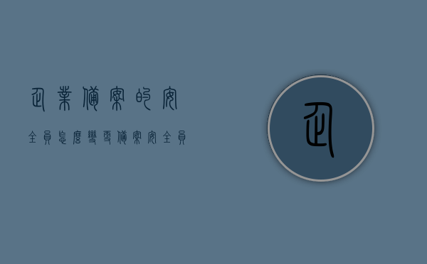 企业备案的安全员怎么变更（备案安全员证怎么取消备案），企业备案安全员变更及备案取消流程指南，企业备案安全员变更及取消备案流程指南，从变更到取消，一步到位！，企业备案安全员变更及取消备案流程详解，操作指南与步骤，企业备案安全员变更及取消备案流程详解，操作指南与步骤全解析，企业备案安全员变更及取消备案流程详解，操作指南与全步骤解析，企业备案安全员变更及取消备案流程详解，操作指南与全步骤解析，企业备案安全员变更及取消备案流程详解，操作指南与全步骤解析