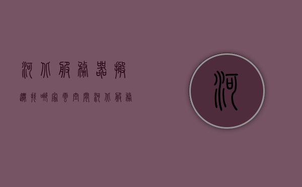 河北服务器搬迁找哪家云空间（河北服务器经销商），河北服务器搬迁，优质云空间与经销商选择，河北服务器搬迁，优质云空间与经销商选择攻略，河北服务器搬迁攻略，优质云空间与经销商选择指南，河北服务器搬迁攻略，优质云空间与经销商选择指南