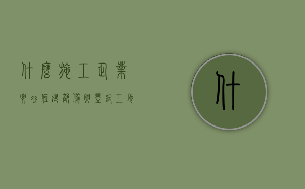什么施工企业要去住建部备案登记（工地施工需要上建委怎么备案），工地施工企业的住建部备案登记流程与要求解析，工地施工企业住建部备案登记详解，流程、要求与解析标题，施工企业住建部备案登记全攻略，流程、要求与解析，施工企业住建部备案登记全解析，流程、要求与攻略，施工企业住建部备案登记详解，流程、要求与攻略全解析，施工企业住建部备案登记详解，流程、要求与攻略全解析