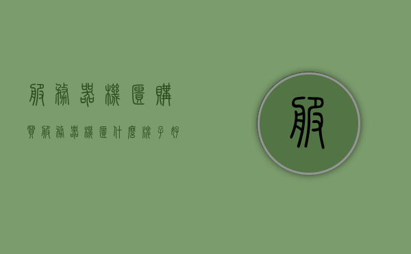 服务器机柜购买（服务器机柜什么牌子好），服务器机柜购买指南，选购最佳品牌机柜！，服务器机柜购买攻略，选购指南与最佳品牌推荐，服务器机柜购买全攻略，品牌推荐与选购指南，打造最佳数据中心机柜！，服务器机柜购买全攻略，品牌推荐与选购指南，打造优质数据中心机柜！，「服务器机柜购买指南，品牌推荐与选购攻略，打造优质数据中心机柜！」，「服务器机柜购买指南，品牌推荐与选购攻略，打造优质数据中心机柜精选」