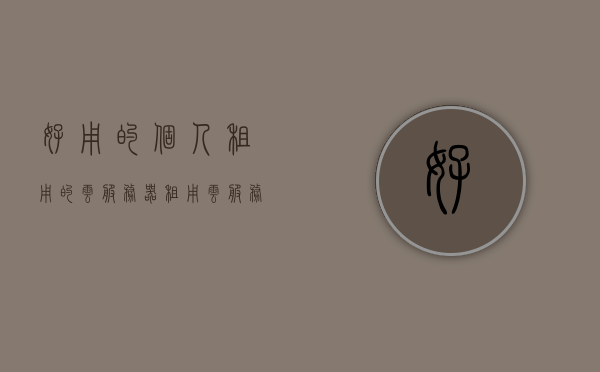 好用的个人租用的云服务器（租用云服务器多少钱），关于个人租用云服务器，价格与优质选择解析