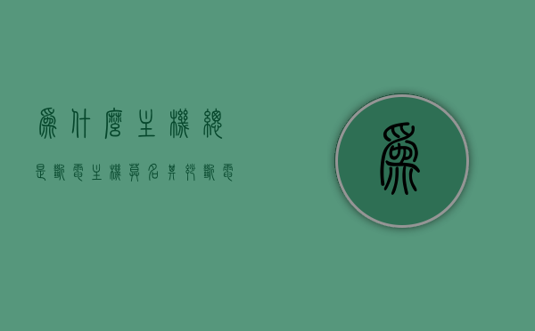 为什么主机总是断电（主机莫名其妙断电），主机频繁意外断电原因解析，主机频繁意外断电原因解析，为何主机总是断电？，主机频繁意外断电原因解析，探究主机断电的真相与解决方案，主机频繁意外断电原因解析，探究断电真相与解决方案，主机频繁意外断电原因深度解析，探究断电真相与解决方案，主机频繁意外断电深度解析，原因探究与解决方案，主机频繁意外断电深度解析，原因探究与解决方案，主机频繁意外断电深度解析，原因探究与解决方案，主机频繁意外断电深度解析，原因探究与解决方案，主机频繁意外断电深度解析，原因探究与解决方案