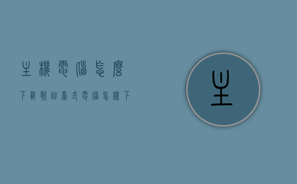 主机电脑怎么下载歌曲（台式电脑怎样下载歌曲），如何下载歌曲到主机电脑（台式电脑下载歌曲教程），台式电脑下载歌曲教程，如何下载歌曲到主机电脑中？，台式电脑下载歌曲教程，详细步骤教你如何下载歌曲到主机电脑中